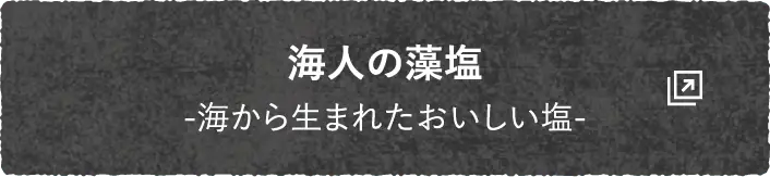 海人の藻塩 -海から生まれたおいしい塩-