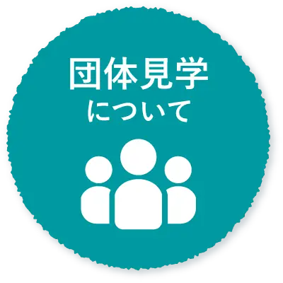 団体見学について
